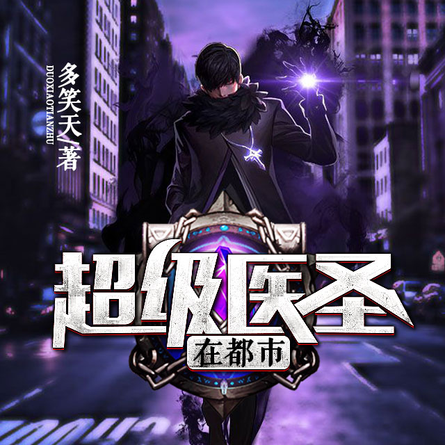 都市超级医圣，医术与智慧的融合最新章节更新速递